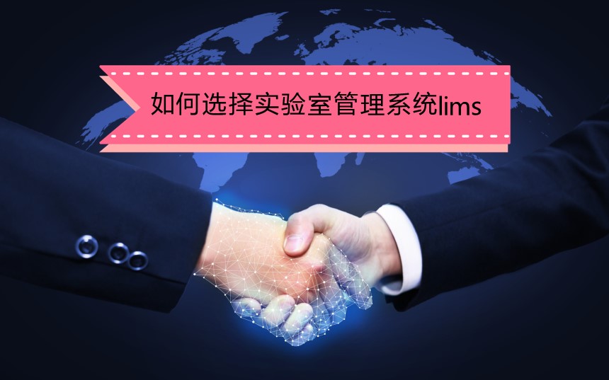 如何選擇一款經(jīng)濟(jì)又實(shí)用的實(shí)驗(yàn)室管理系統(tǒng)lims